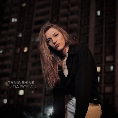 Типа всё ок - Tania Shine