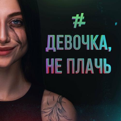 Девочка Не Плачь - Tanir & Tyomcha