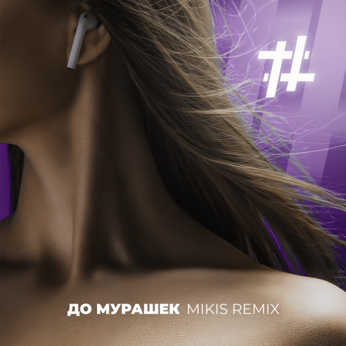 Tanir & Tyomcha - До мурашек (Mikis Remix)