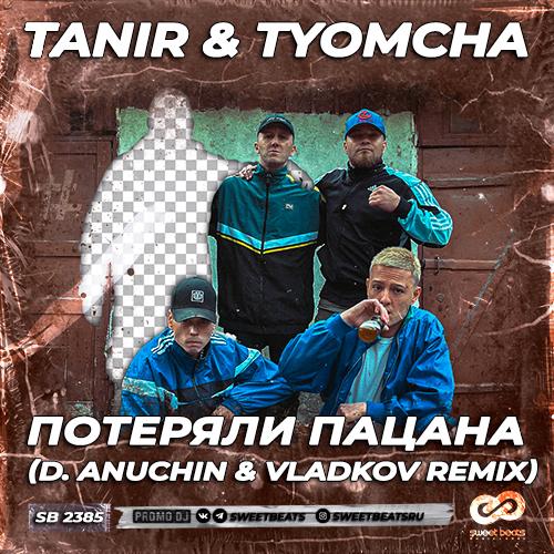 Tanir & Tyomcha - Потеряли Пацана (D. Anuchin & Vladkov Radio Edit)