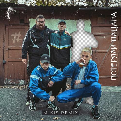 Tanir & Tyomcha - Потеряли Пацана (Mikis Remix)