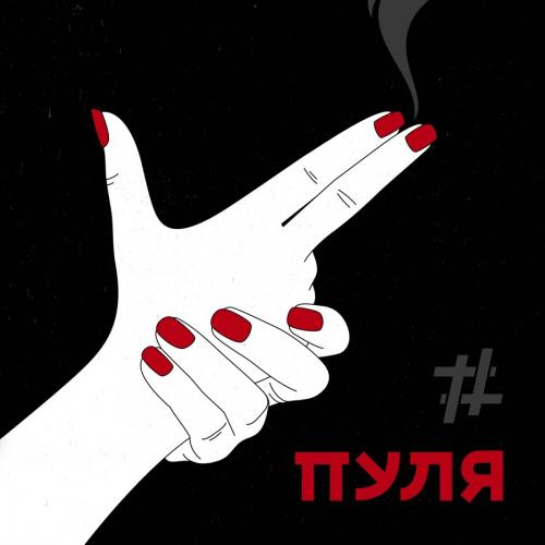 Пуля - Tanir & Tyomcha