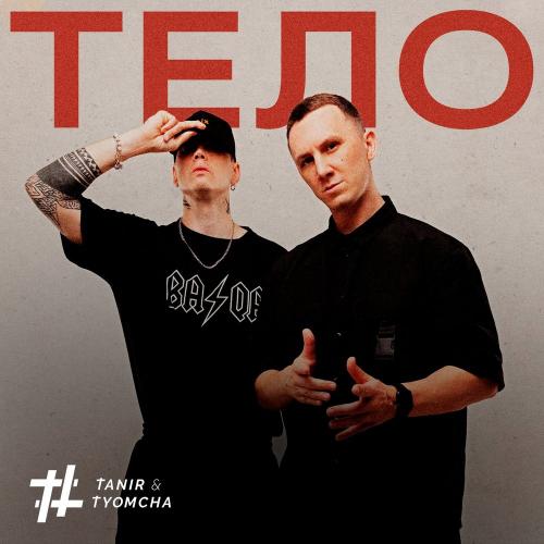 Тело - Tanir & Tyomcha