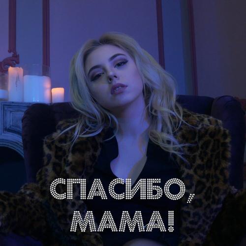 Tanny Volkova - Спасибо, мама