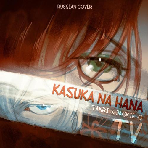 Tanri, Jackie-O - Kasuka na Hana (TV Russian Cover)