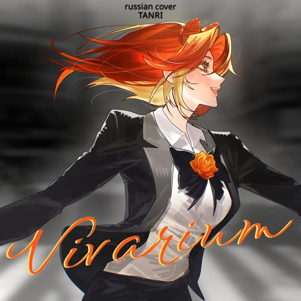 Vivarium (Russian Cover) - Tanri