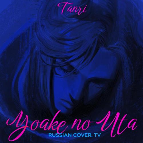 Tanri - Yoake No Uta (Russian Cover, TV)