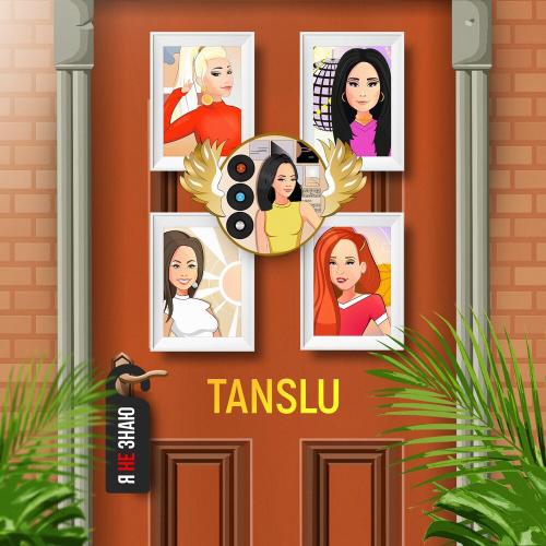 Tanslu - Я Не Знаю