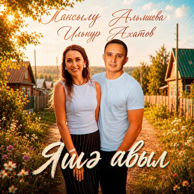 Яшэ авыл - Тансылу Альмиева, Ильнур Ахатов