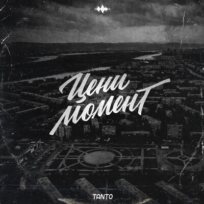 Tanto - Цени момент