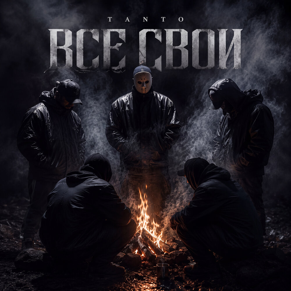Все свои - Tanto