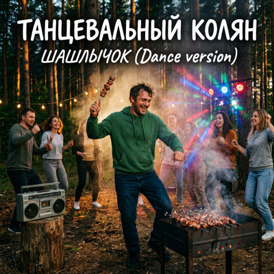 Шашлычок Dance Version - Танцевальный Колян