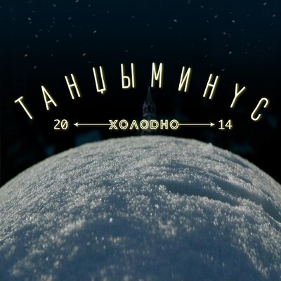 Оно - Танцы Минус