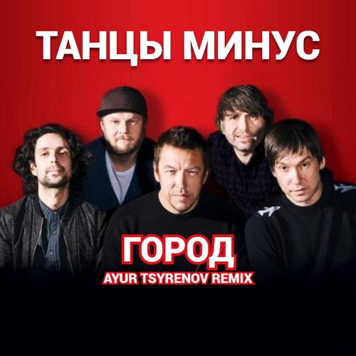 Танцы минус - Половинка