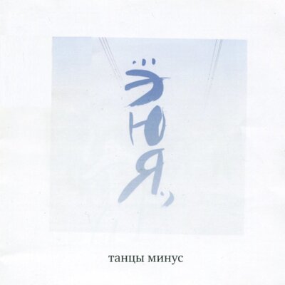 Ю - Танцы Минус