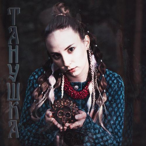 ТАНУШКА - Голубка
