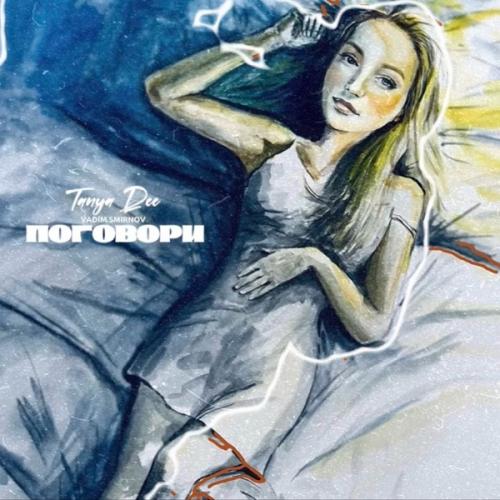 Tanya Dee & Vadim Smirnov - Поговори