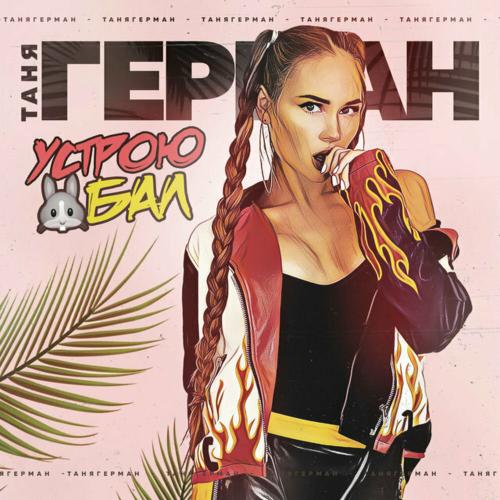 Таня Герман - Устрою Зае Бал