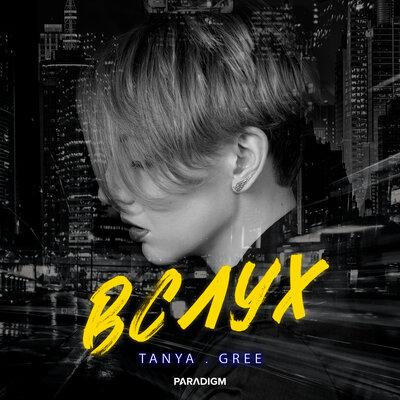 TANYA.GREE - Мой Голос