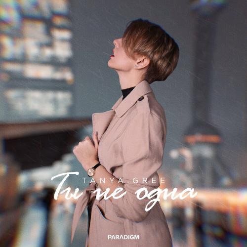 TANYA.GREE - Ты Не Одна