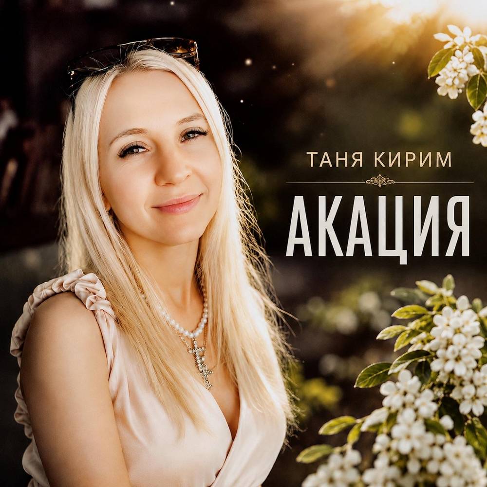 Акация - Таня Кирим