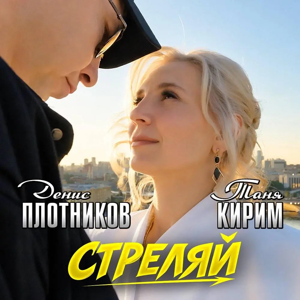 Стреляй - Таня Кирим & Денис Плотников