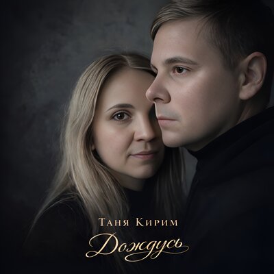 Дождусь - Таня Кирим