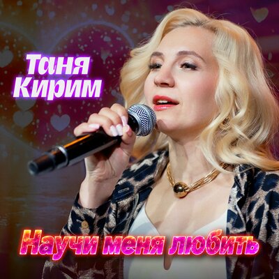Научи меня любить - Таня Кирим