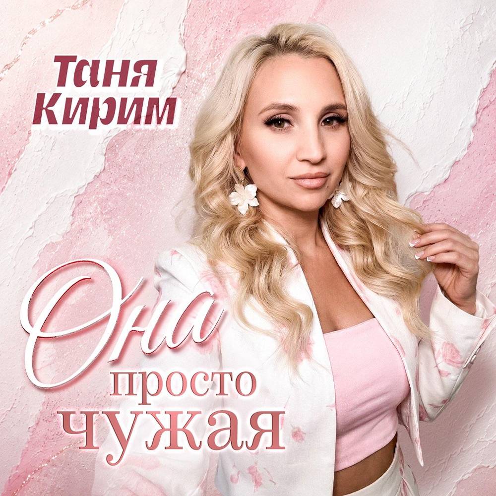 Она просто чужая - Таня Кирим