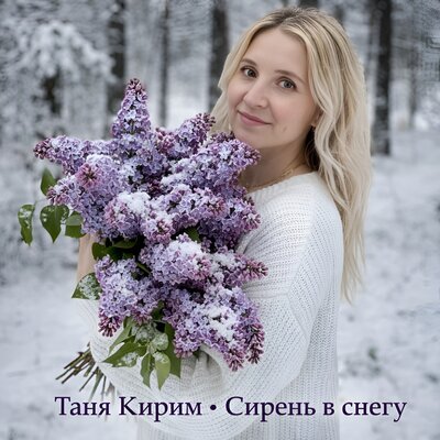 Сирень в снегу - Таня Кирим