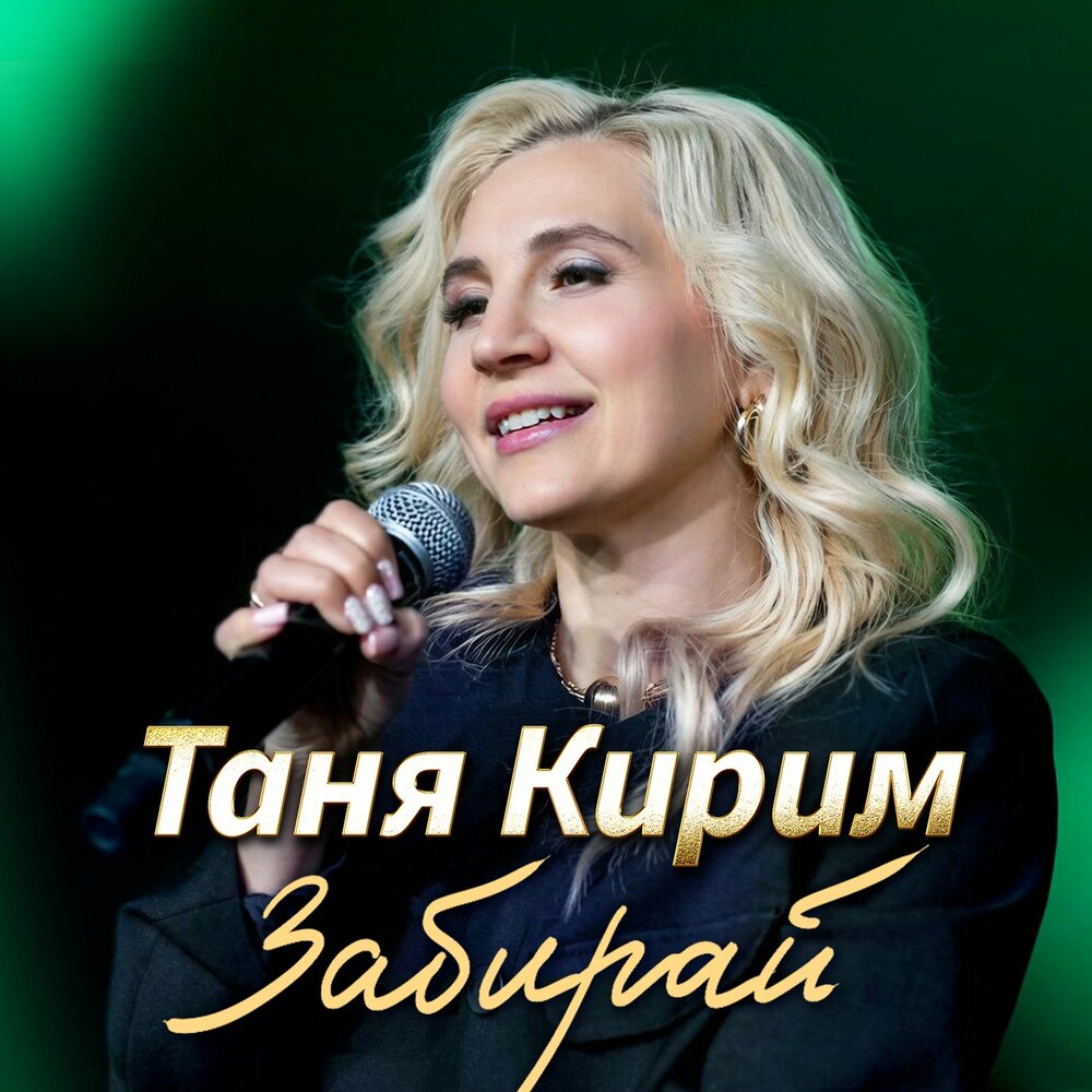 Забирай - Таня Кирим