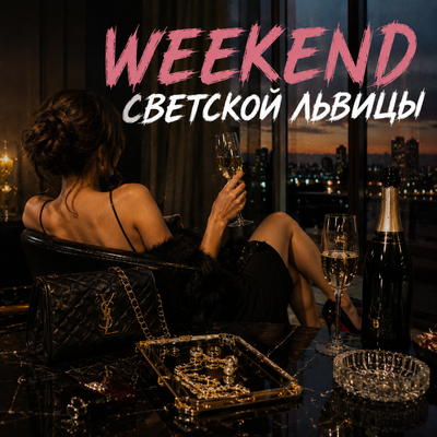 WEEKEND СВЕТСКОЙ ЛЬВИЦЫ - Таня Кузьмина