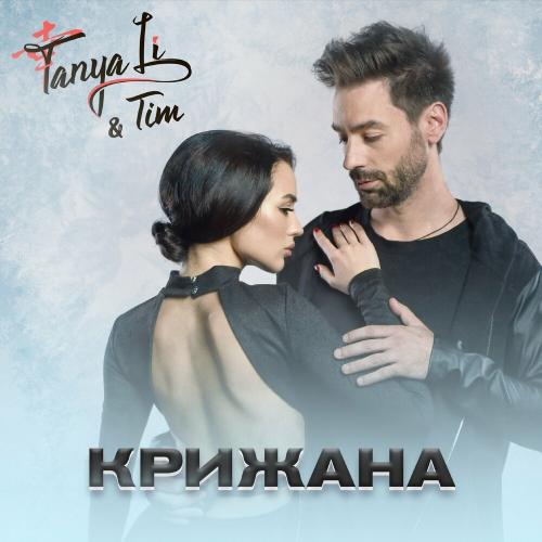 TANYA LI feat. Tim - Крижана