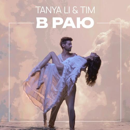 Tanya Li feat. Tim - В Раю