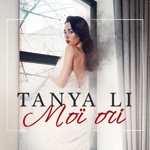 Tanya Li - Мої Очі