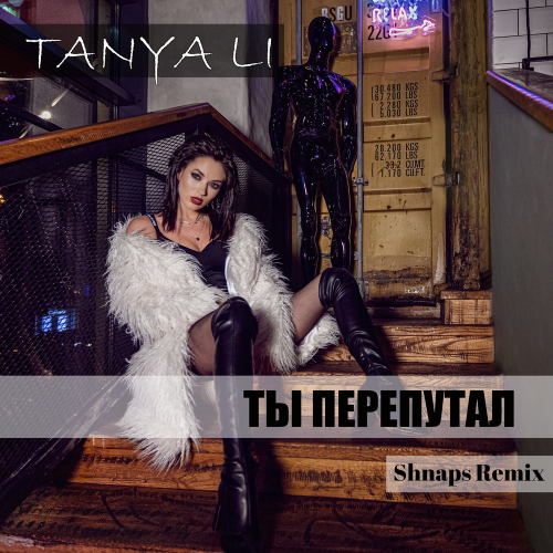 TANYA LI - Ты перепутал (Shnaps Remix)
