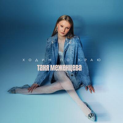 Таня Меженцева - Ходим по краю
