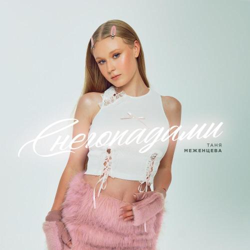Таня Меженцева - Снегопадами