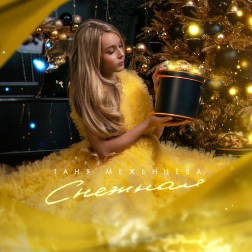 Таня Меженцева - Снежная