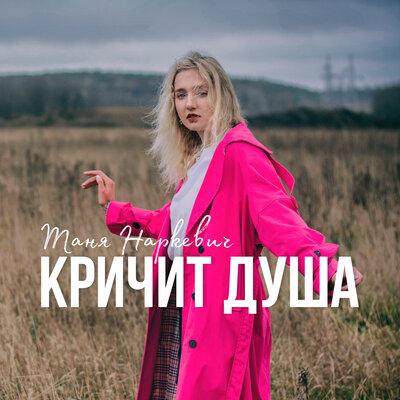 Таня Наркевич - Кричит душа