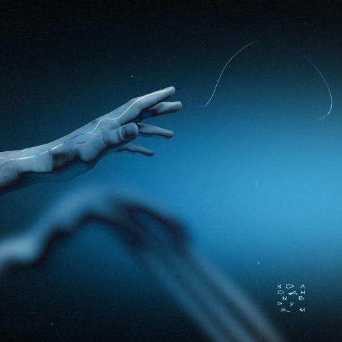 Tanya Tekis feat. Iroh - Холодные руки