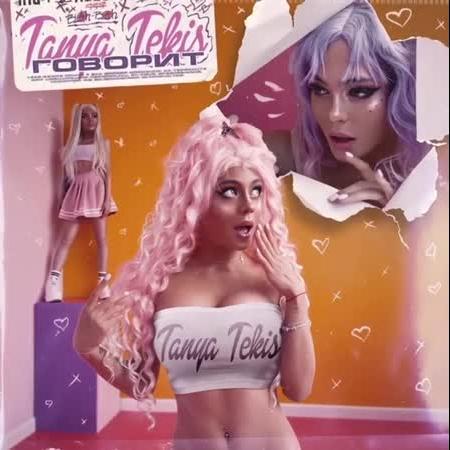 Tanya Tekis - Говорит