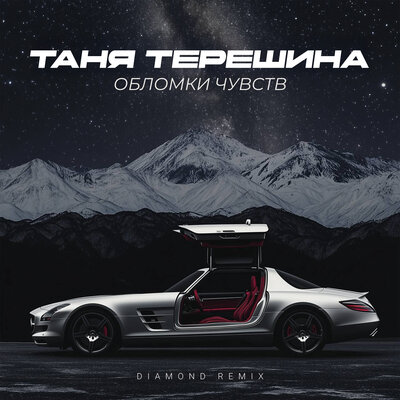 Обломки чувств Diamond remix - Таня Терешина, Diamond Remix