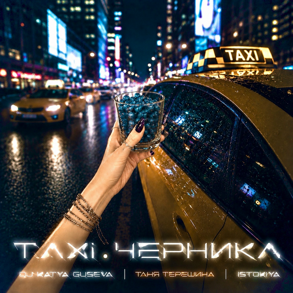 Таня Терешина, DJ Katya Guseva, ISTOKIYA - TAXI.ЧЕРНИКА