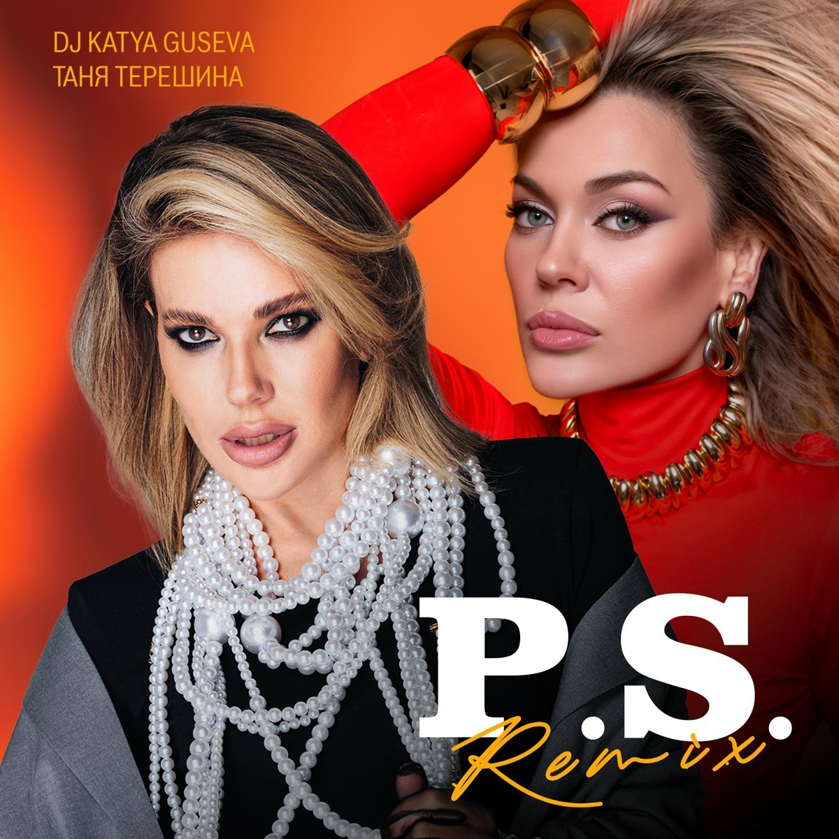P.S. (Remix) - Таня Терешина, Dj Katya Guseva