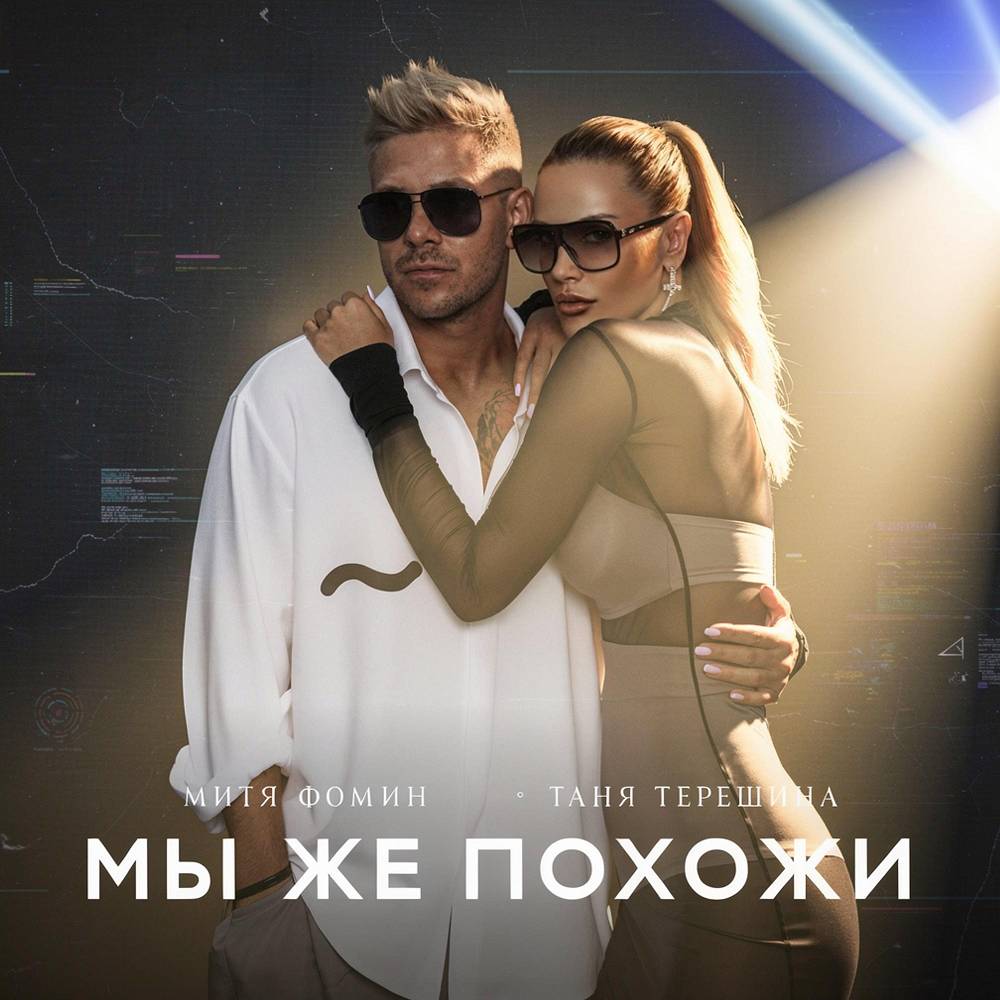 Мы же похожи - Tanya Tereshina, Митя Фомин