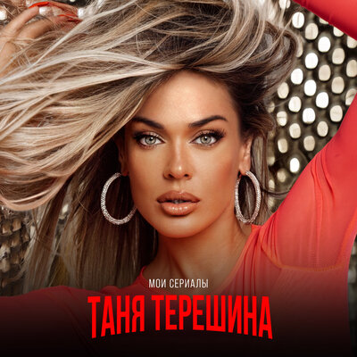 МОИ СЕРИАЛЫ - Таня Терешина