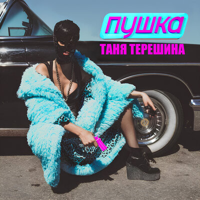Пушка - Таня Терешина