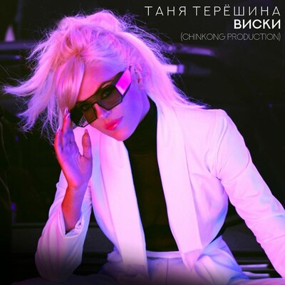 Виски ChinKong Production - Таня Терешина