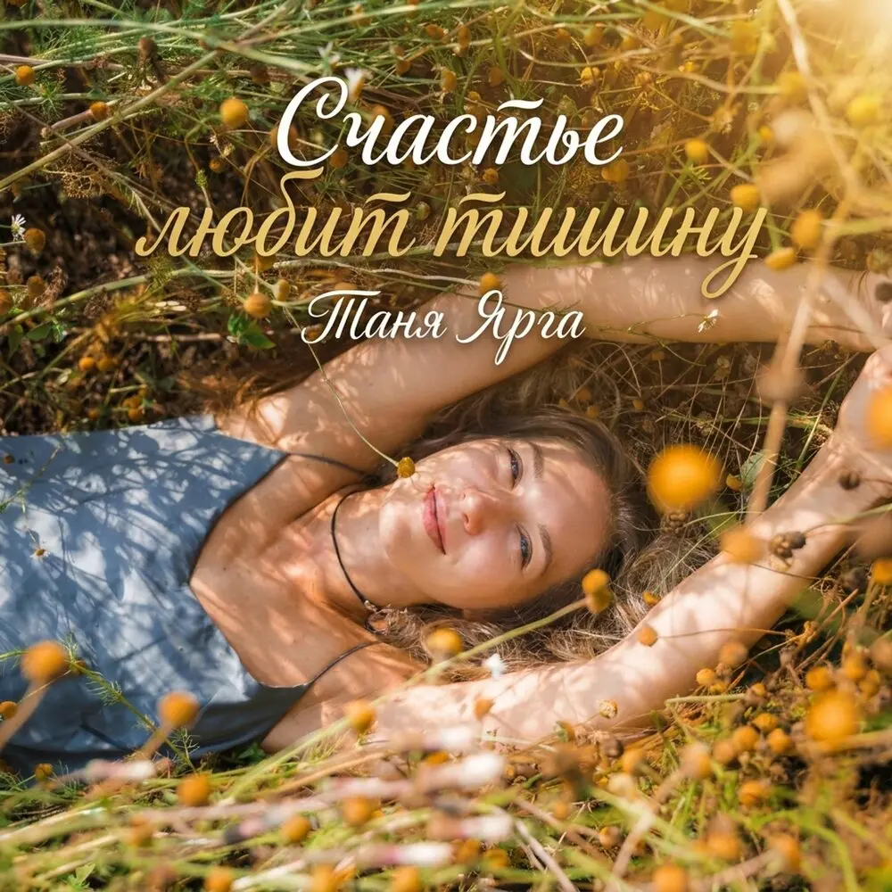 Счастье любит тишину - Таня Ярга